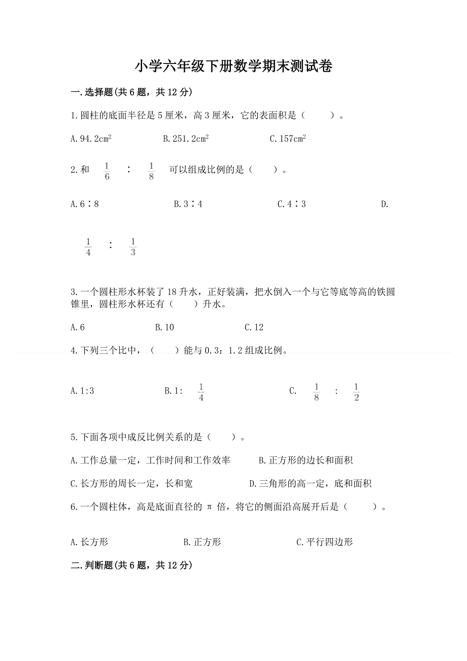 小学六年级下册数学期末测试卷及答案【夺冠系列】.docx_第1页