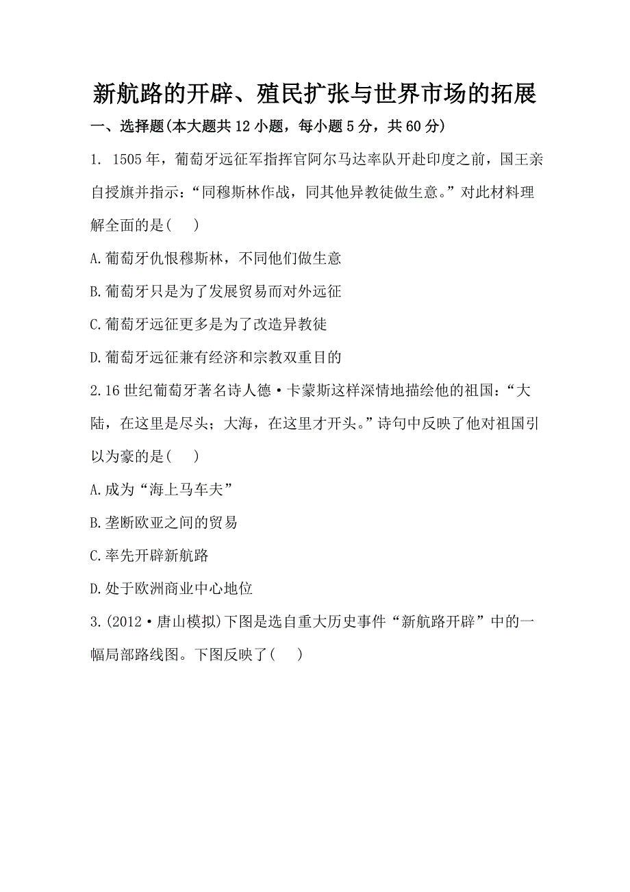 2013届高三历史一轮复习检测：新航路开辟、殖民扩张与世界市场的拓展（人教版必修2）.doc_第1页