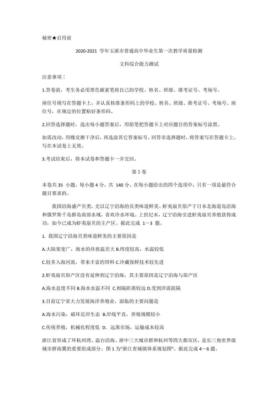 云南省玉溪市普通高中2021届高三上学期第一次教学质量检测（12月）文综试卷 WORD版含答案.docx_第1页