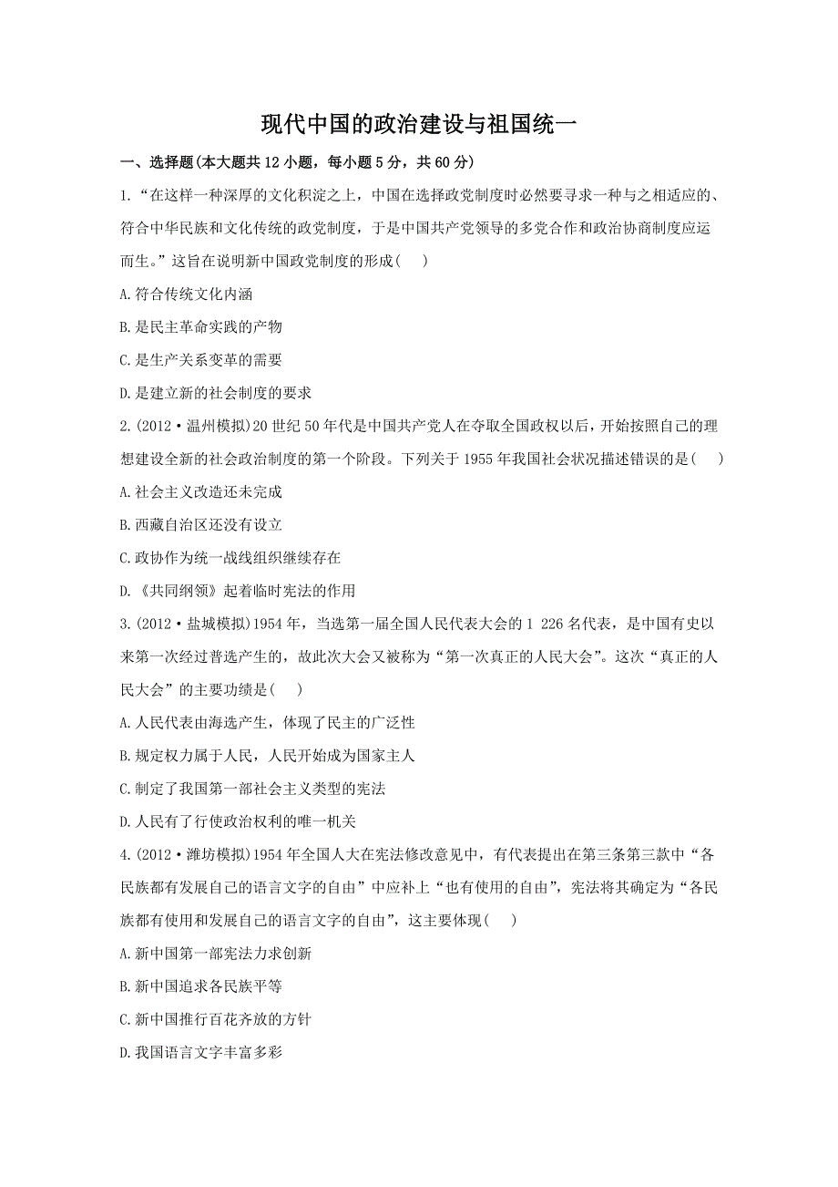 2013届高三历史一轮复习检测：现代中国的政治建设与祖国统一（人民版必修1）.doc_第1页