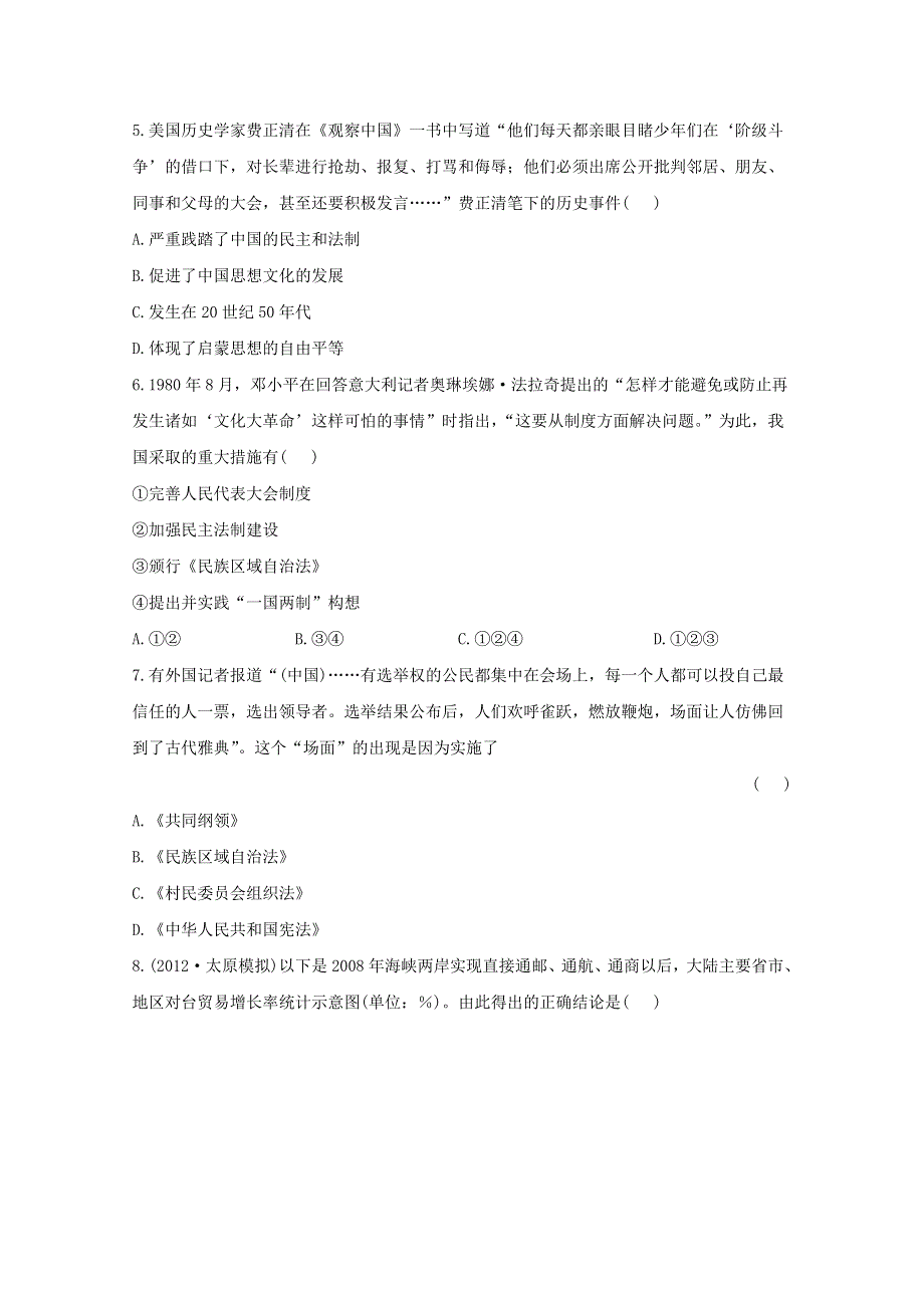 2013届高三历史一轮复习检测：现代中国的政治建设与祖国统一（人民版必修1）.doc_第2页