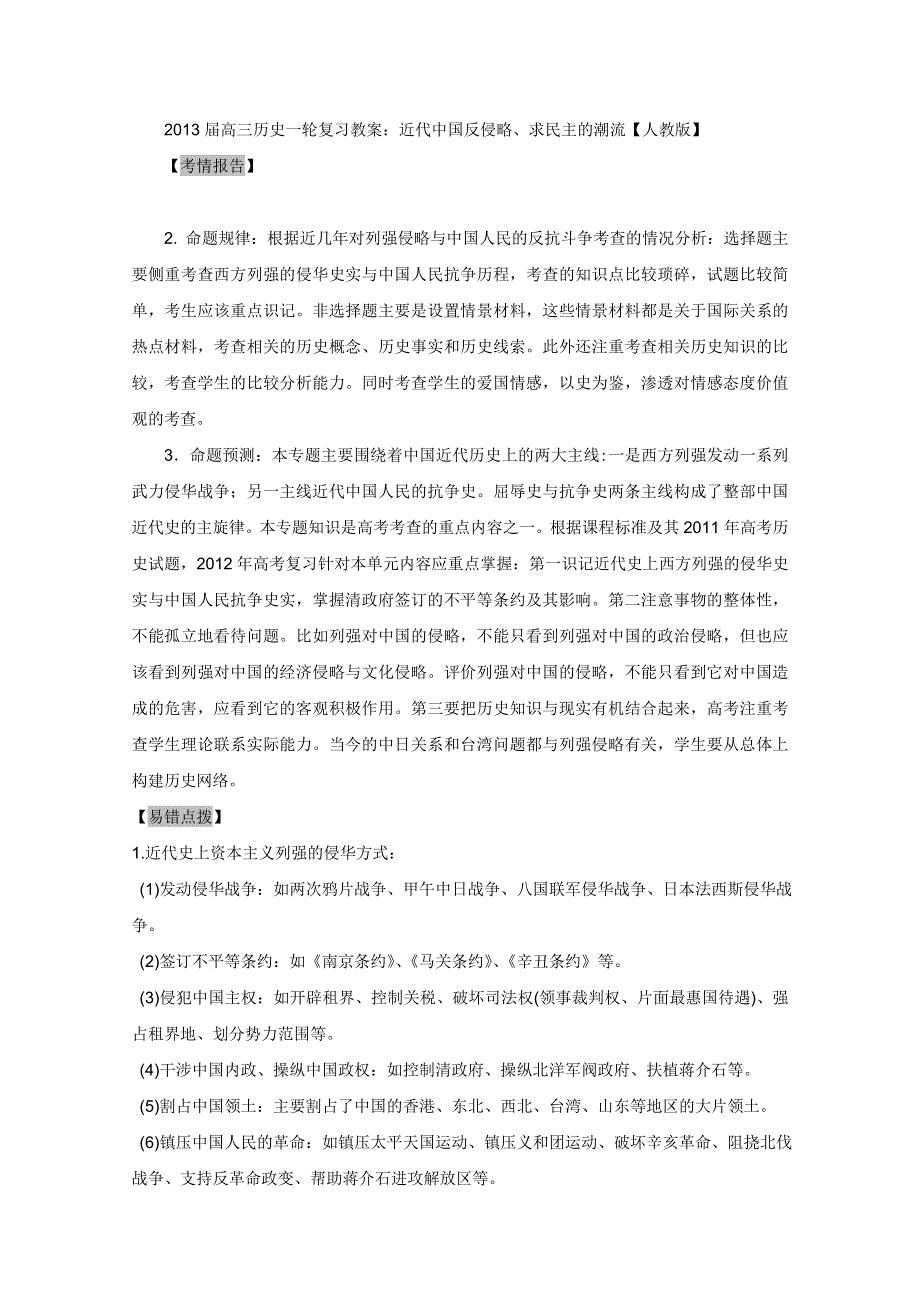 2013届高三历史一轮复习教案：近代中国反侵略、求民主的潮流《人教版》.doc_第1页