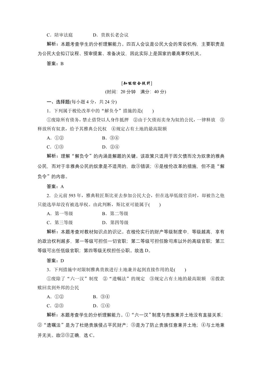 2013届高三历史一轮复习检测1：除旧布新的梭伦改革（人教版选修1）.doc_第2页