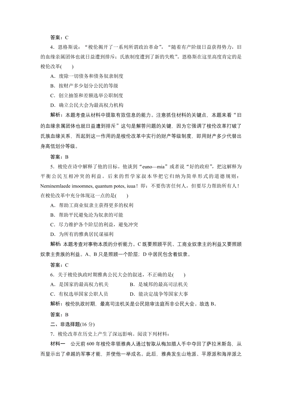 2013届高三历史一轮复习检测1：除旧布新的梭伦改革（人教版选修1）.doc_第3页