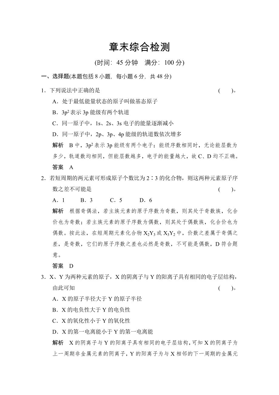 《创新设计》2014-2015学年高二化学鲁科版选修3章末综合检测：第一章 原子结构 WORD版含解析.doc_第1页