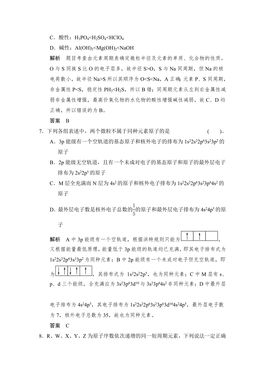 《创新设计》2014-2015学年高二化学鲁科版选修3章末综合检测：第一章 原子结构 WORD版含解析.doc_第3页