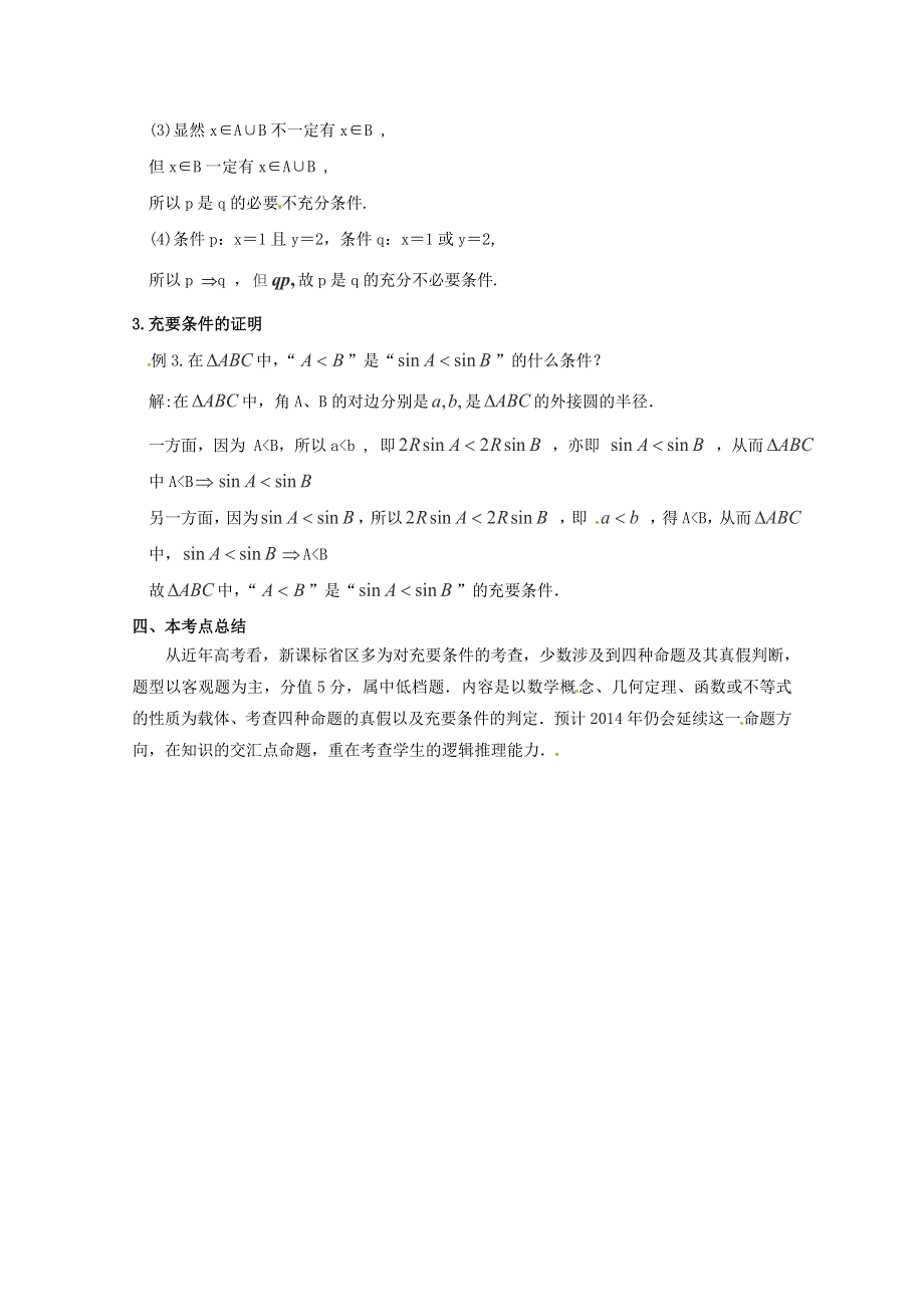 《名师面对面》（人教通用）2014届数学（理）一轮复习知识点逐个击破专题讲座：命题及其关系、充分条件与必要条件 WORD版含解析.doc_第3页