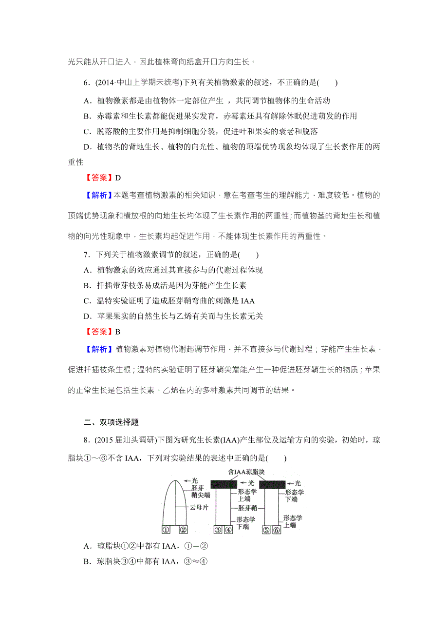 《名师面对面》2016年高考生物一轮总复习课时作业：必修3 第3章 第1、2、3节植物生长素的发现、生长素的生理作用及其他植物激素 WORD版含解析.doc_第3页