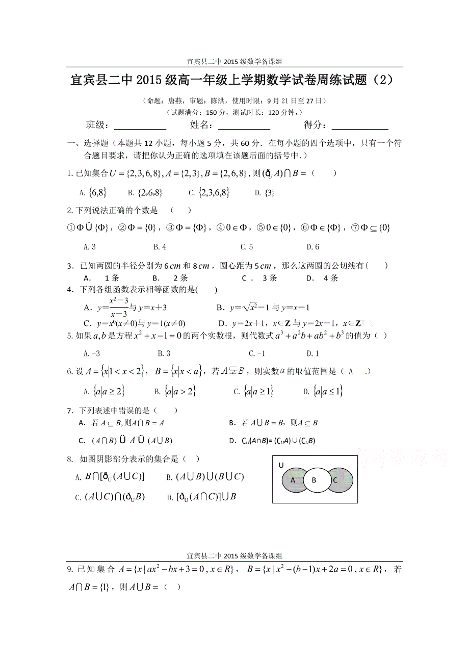 四川省宜宾县二中2015-2016学年高一上学期周练（2）数学试卷 WORD版含答案.doc_第1页