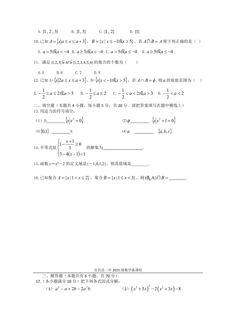 四川省宜宾县二中2015-2016学年高一上学期周练（2）数学试卷 WORD版含答案.doc_第2页