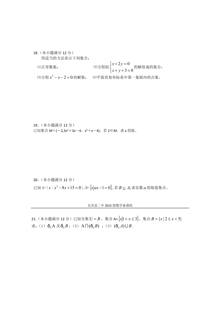 四川省宜宾县二中2015-2016学年高一上学期周练（2）数学试卷 WORD版含答案.doc_第3页