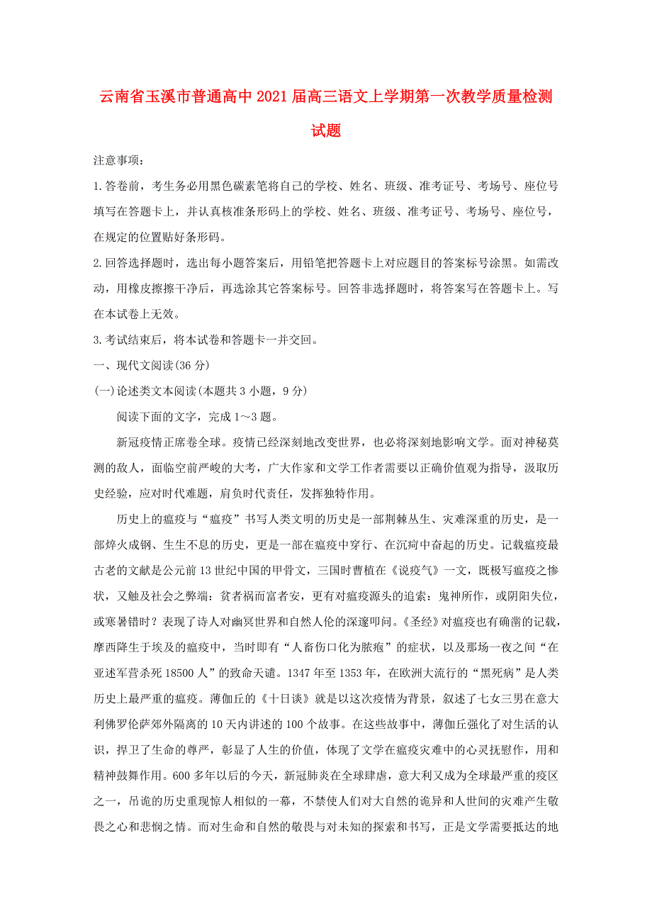 云南省玉溪市普通高中2021届高三语文上学期第一次教学质量检测试题.doc_第1页