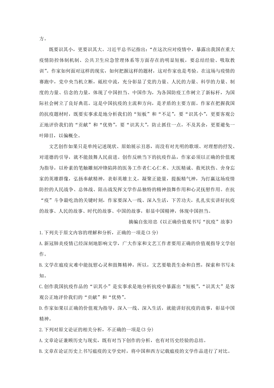 云南省玉溪市普通高中2021届高三语文上学期第一次教学质量检测试题.doc_第2页