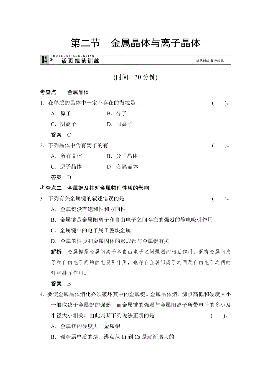 《创新设计》2014-2015学年高二化学鲁科版选修3规范训练：3-2 金属晶体与离子晶体 WORD版含解析.doc_第1页