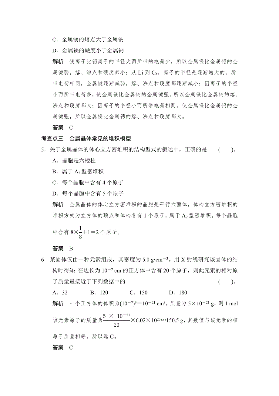 《创新设计》2014-2015学年高二化学鲁科版选修3规范训练：3-2 金属晶体与离子晶体 WORD版含解析.doc_第2页