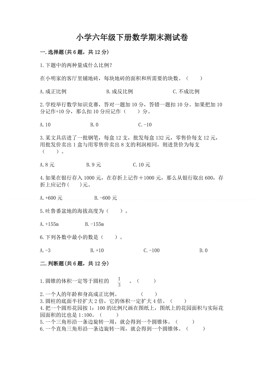 小学六年级下册数学期末测试卷及答案【网校专用】.docx_第1页