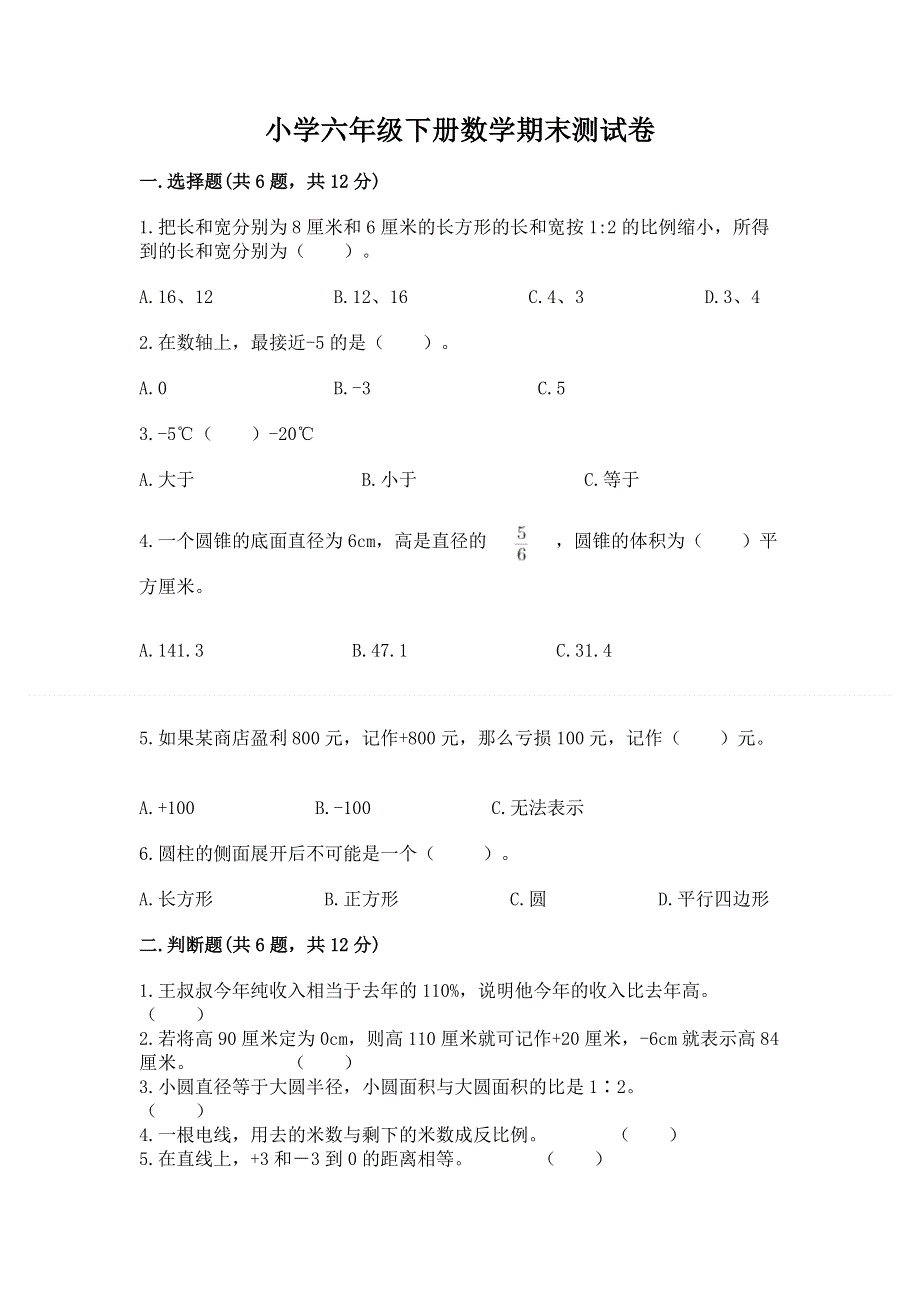 小学六年级下册数学期末测试卷及答案【必刷】.docx_第1页