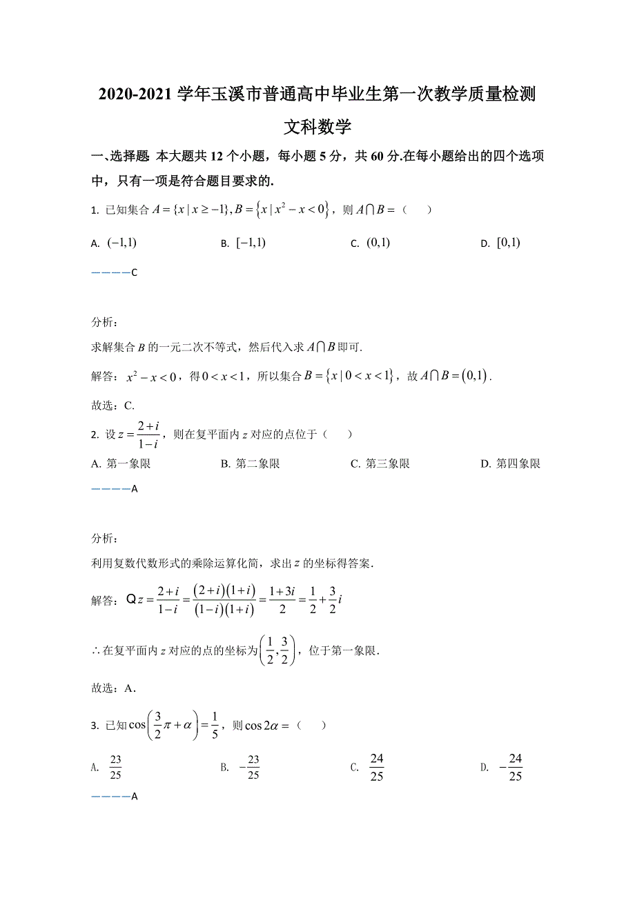 云南省玉溪市普通高中2021届高三第一次教学质量检测数学（文）试卷 WORD版含解析.doc_第1页