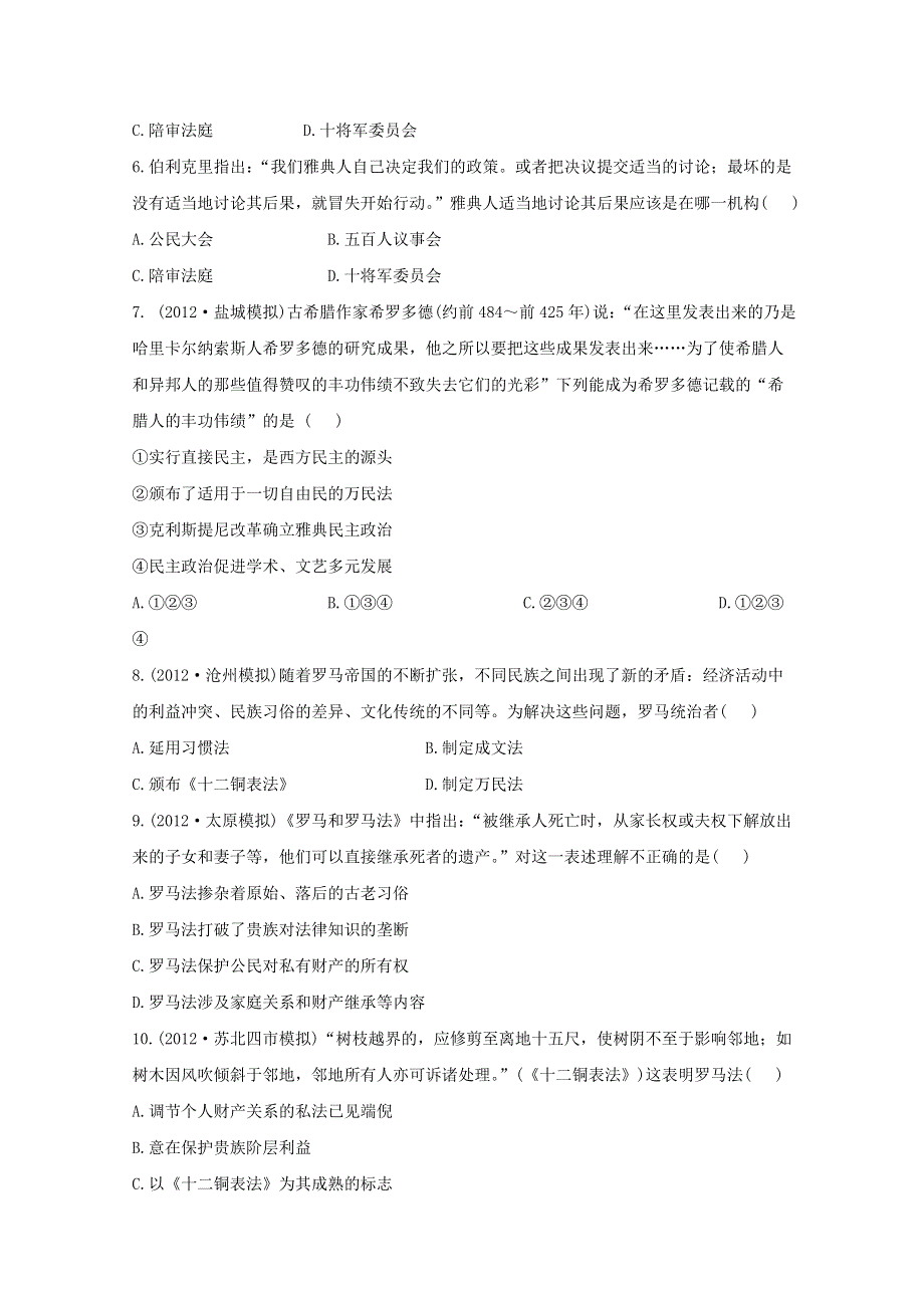 2013届高三历史一轮复习检测：古代希腊、罗马的政治文明（人民版必修1）.doc_第2页