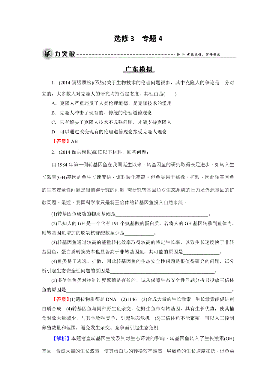 《名师面对面》2016年高考生物一轮总复习能力突破：选修3 专题4生物技术的安全性和伦理问题 WORD版含解析.doc_第1页