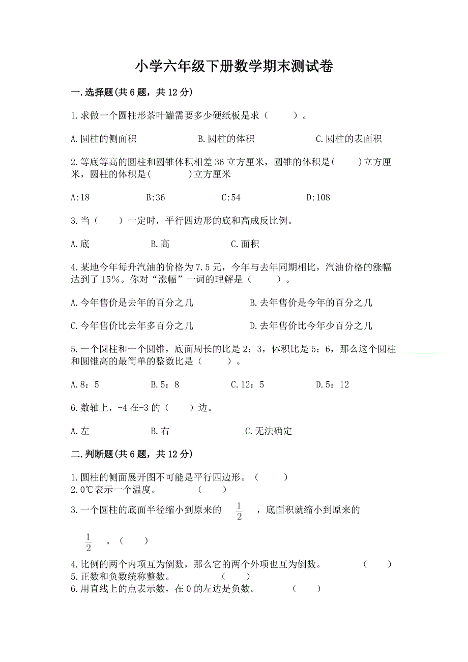 小学六年级下册数学期末测试卷及答案【全优】.docx_第1页