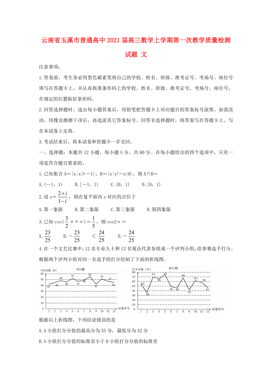 云南省玉溪市普通高中2021届高三数学上学期第一次教学质量检测试题 文.doc_第1页