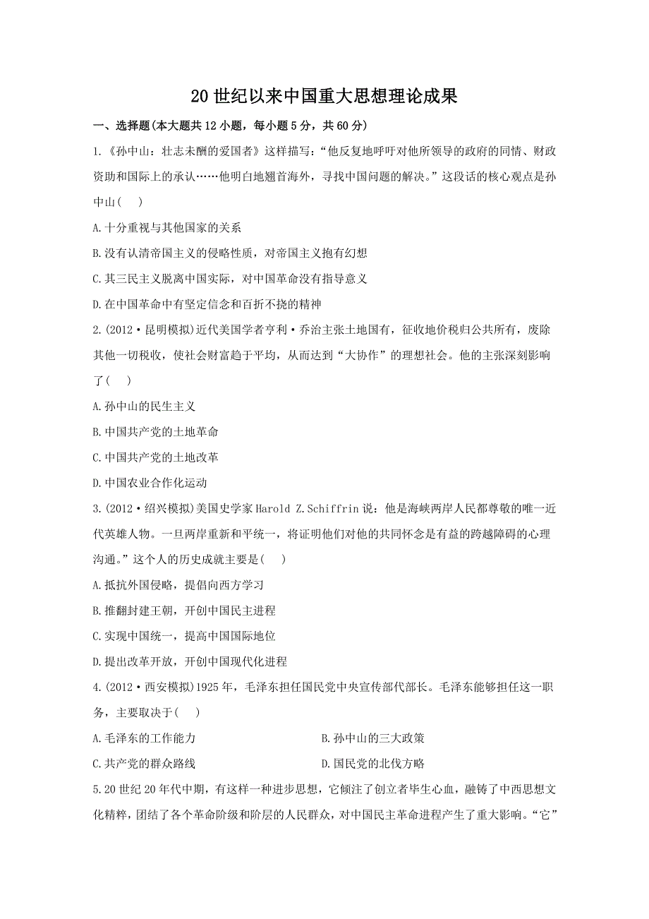 2013届高三历史一轮复习检测：20世纪以来中国重大思想理论成果（人民版必修3）.doc_第1页