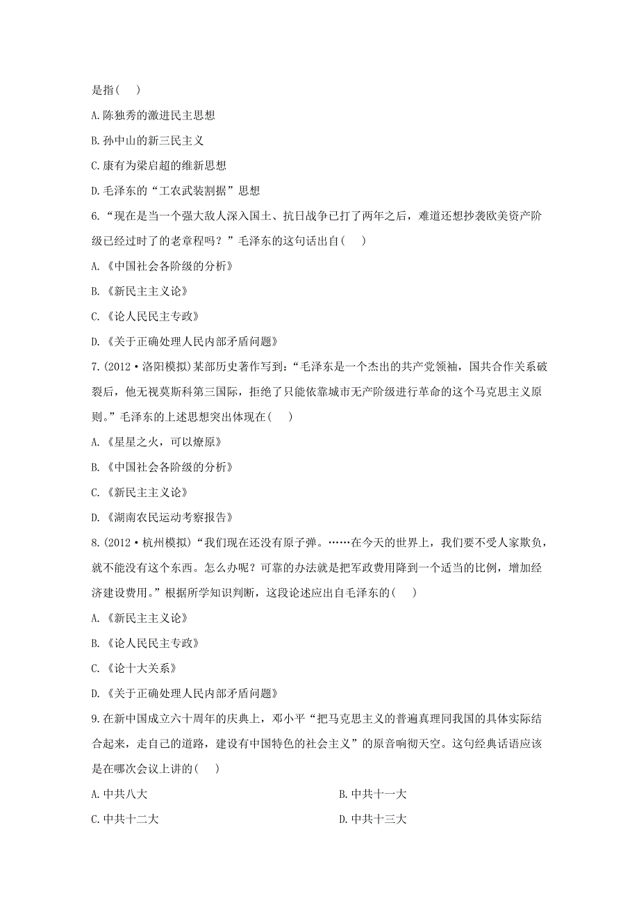 2013届高三历史一轮复习检测：20世纪以来中国重大思想理论成果（人民版必修3）.doc_第2页