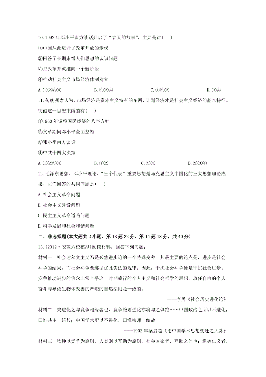 2013届高三历史一轮复习检测：20世纪以来中国重大思想理论成果（人民版必修3）.doc_第3页