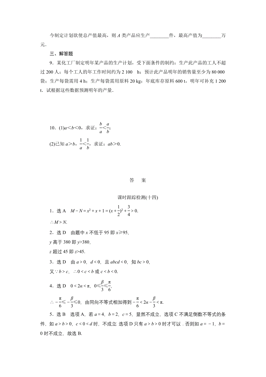 《三维设计》2015-2016学年高二数学人教版必修5课时跟踪检测（十四）　不等关系与不等式 WORD版含解析.doc_第2页