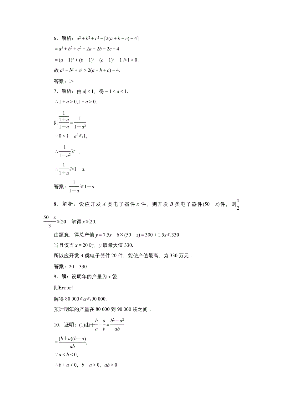 《三维设计》2015-2016学年高二数学人教版必修5课时跟踪检测（十四）　不等关系与不等式 WORD版含解析.doc_第3页