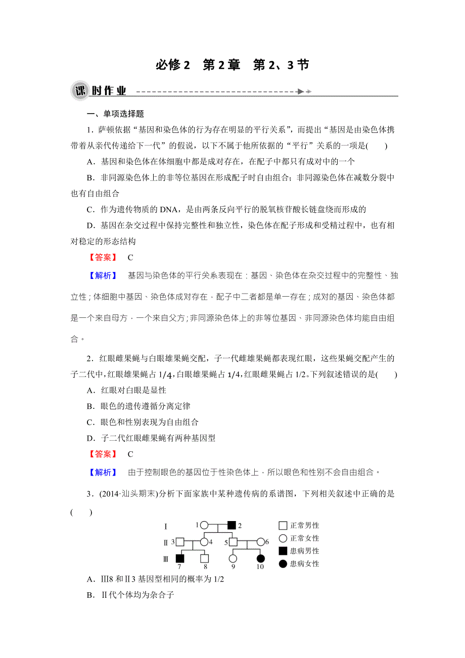 《名师面对面》2016年高考生物一轮总复习课时作业：必修2 第2章 第2、3节基因在染色体上、伴性遗传 WORD版含解析.doc_第1页