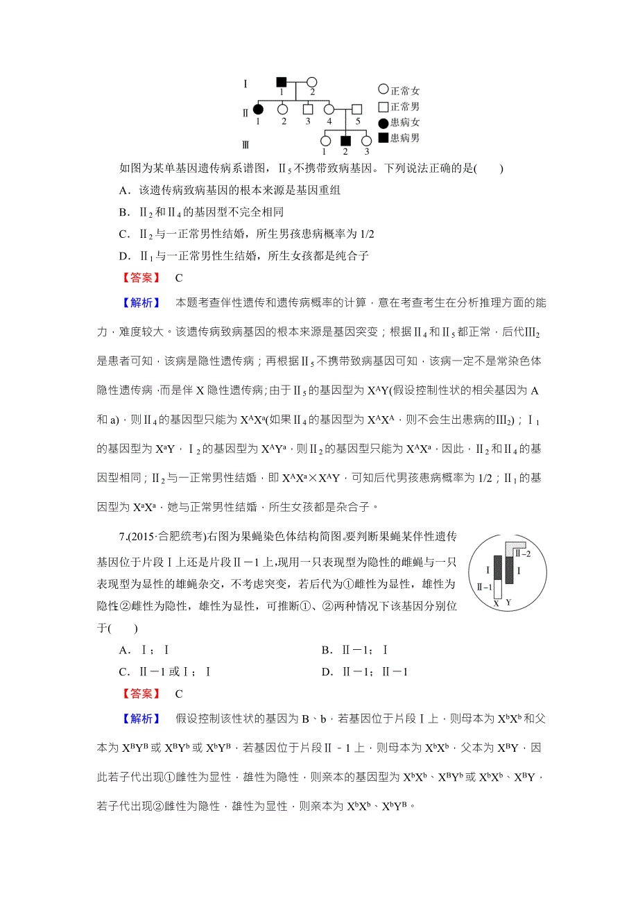 《名师面对面》2016年高考生物一轮总复习课时作业：必修2 第2章 第2、3节基因在染色体上、伴性遗传 WORD版含解析.doc_第3页