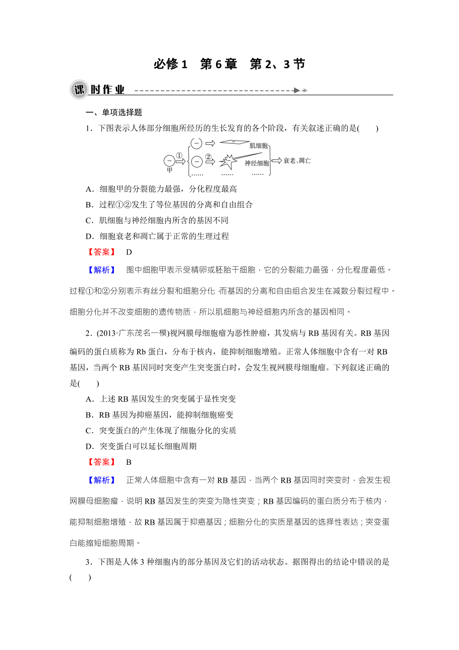 《名师面对面》2016年高考生物一轮总复习课时作业：必修1 第6章 第2、3节细胞的分化、衰老、凋亡和癌变 WORD版含解析.doc_第1页