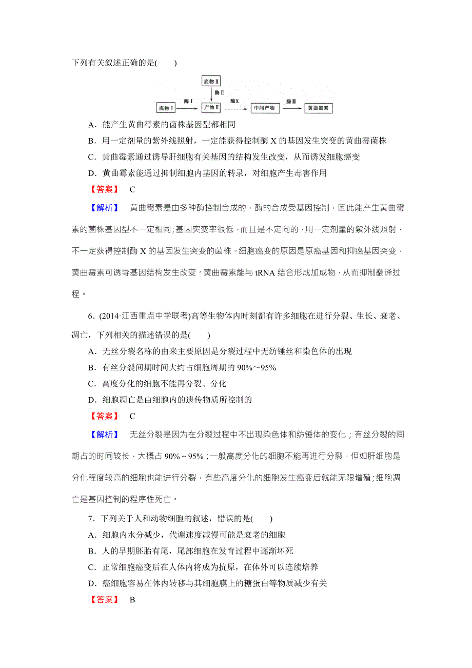 《名师面对面》2016年高考生物一轮总复习课时作业：必修1 第6章 第2、3节细胞的分化、衰老、凋亡和癌变 WORD版含解析.doc_第3页