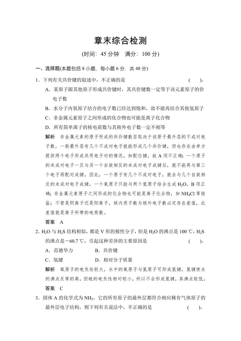 《创新设计》2014-2015学年高二化学鲁科版选修3章末综合检测：第二章 化学键与分子间作用力 WORD版含解析.doc_第1页