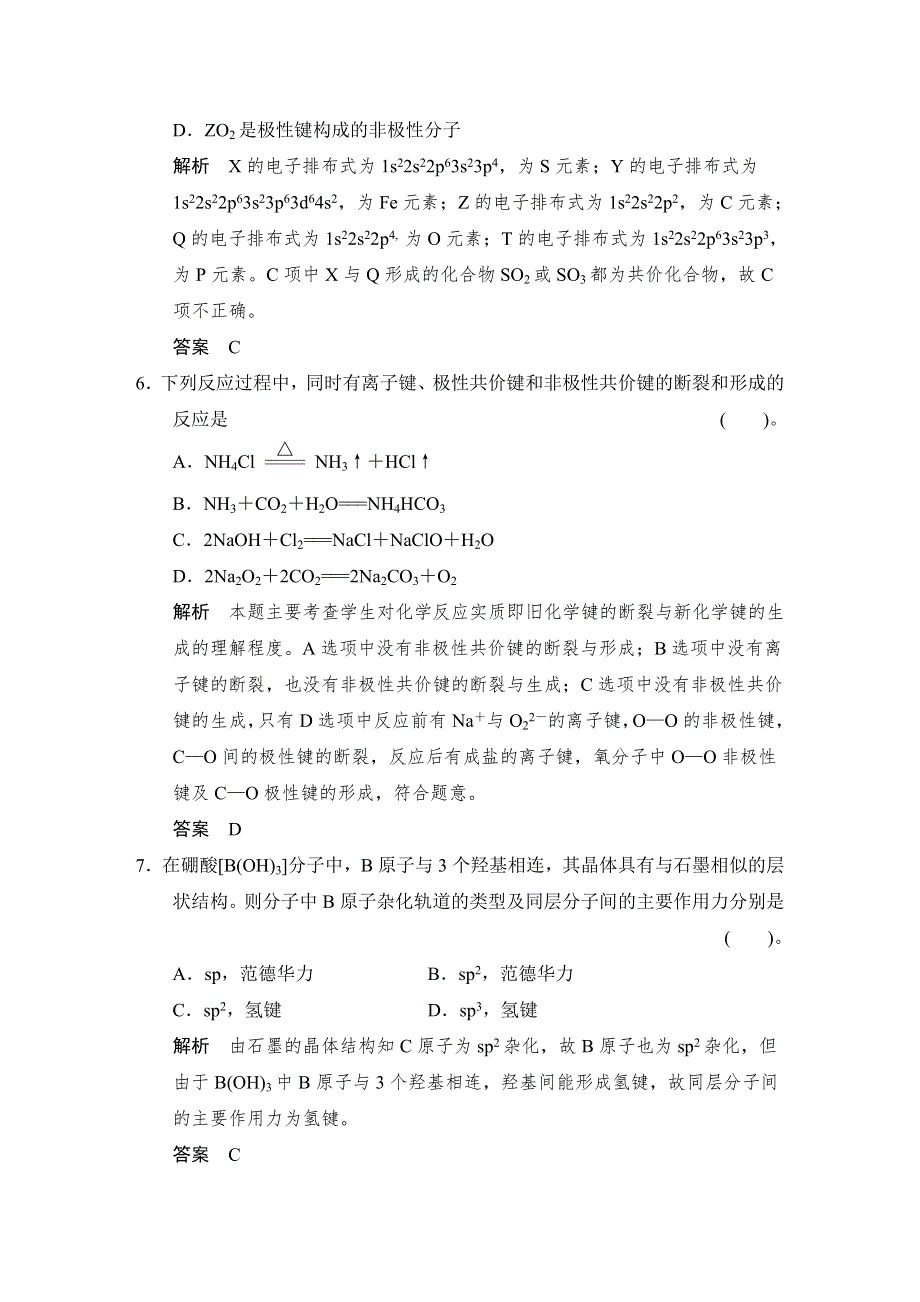 《创新设计》2014-2015学年高二化学鲁科版选修3章末综合检测：第二章 化学键与分子间作用力 WORD版含解析.doc_第3页