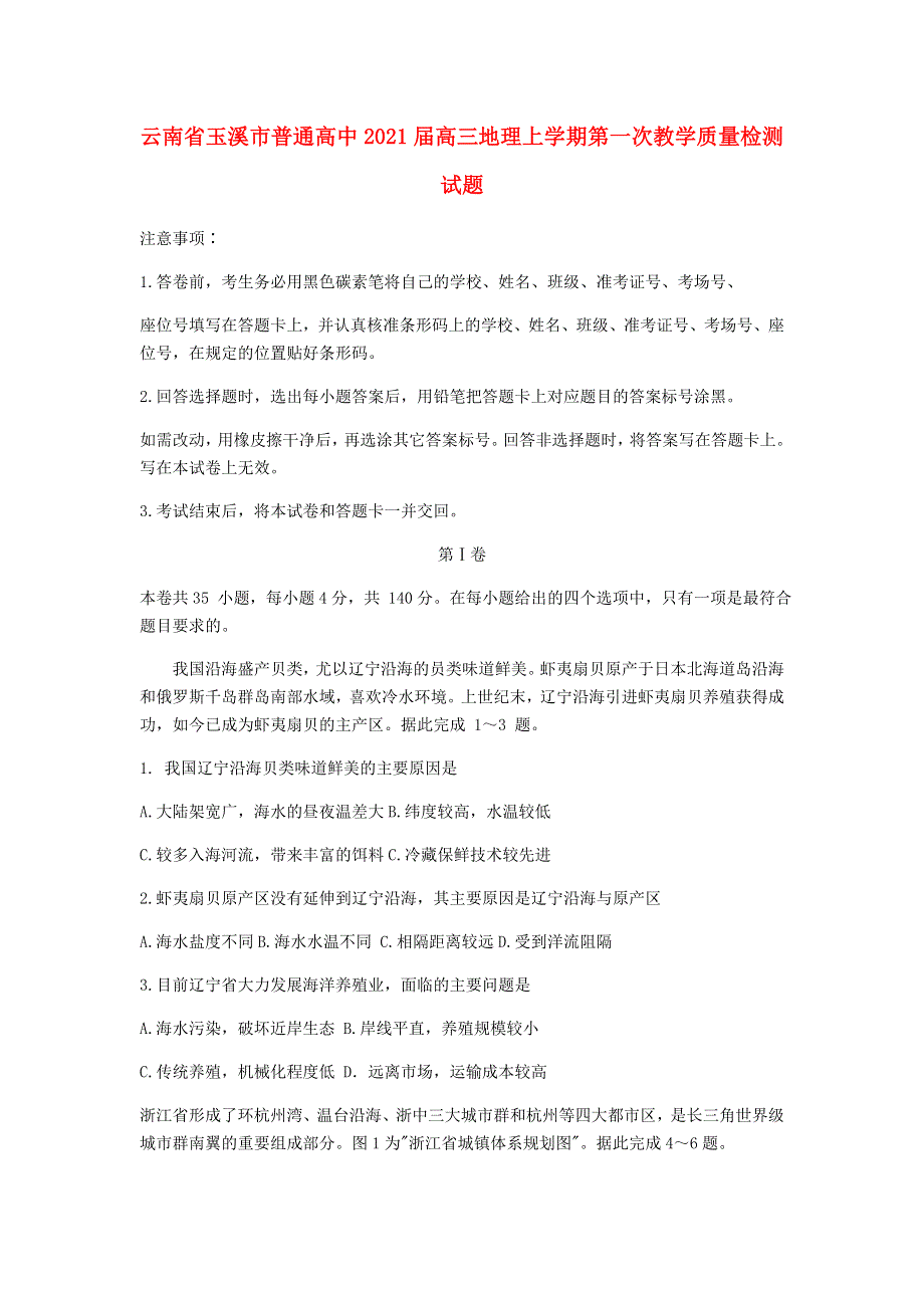 云南省玉溪市普通高中2021届高三地理上学期第一次教学质量检测试题.doc_第1页