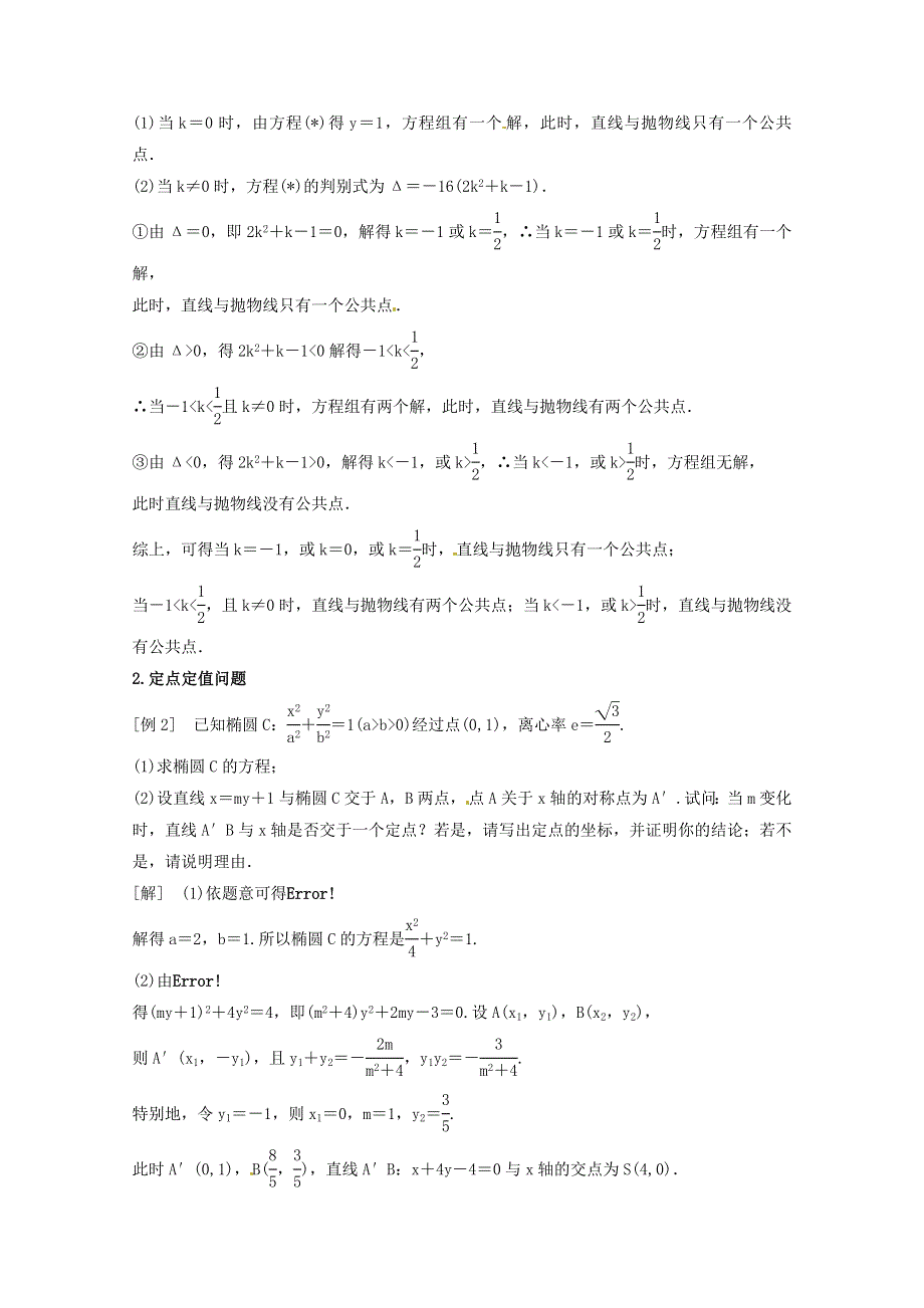 《名师面对面》（人教通用）2014届数学（理）一轮复习知识点逐个击破专题讲座：圆锥曲线的综合问题 WORD版含解析.doc_第2页