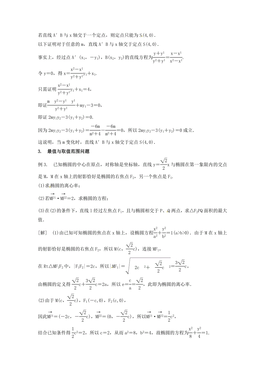 《名师面对面》（人教通用）2014届数学（理）一轮复习知识点逐个击破专题讲座：圆锥曲线的综合问题 WORD版含解析.doc_第3页