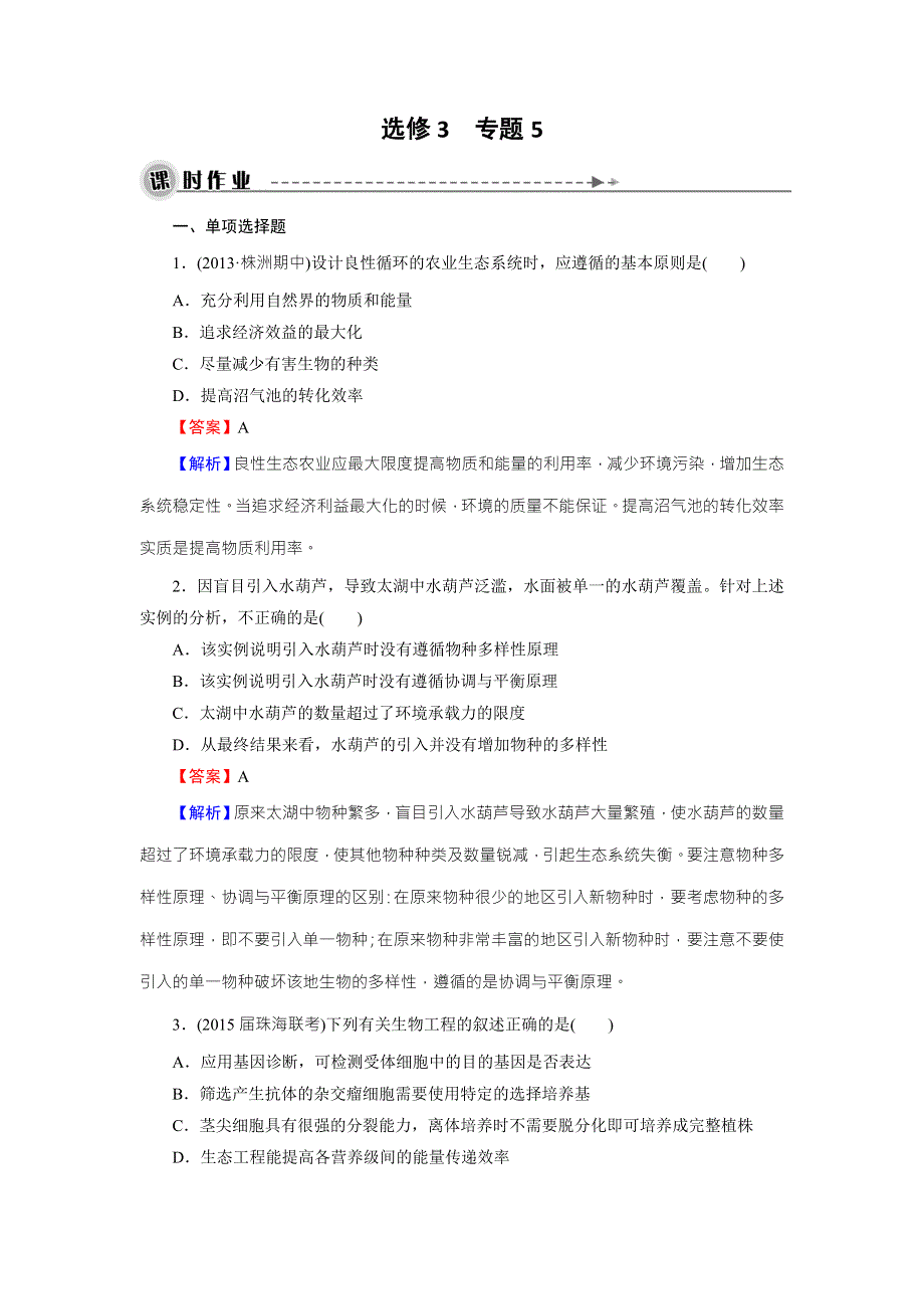 《名师面对面》2016年高考生物一轮总复习课时作业：选修3 专题5生态工程 WORD版含解析.doc_第1页