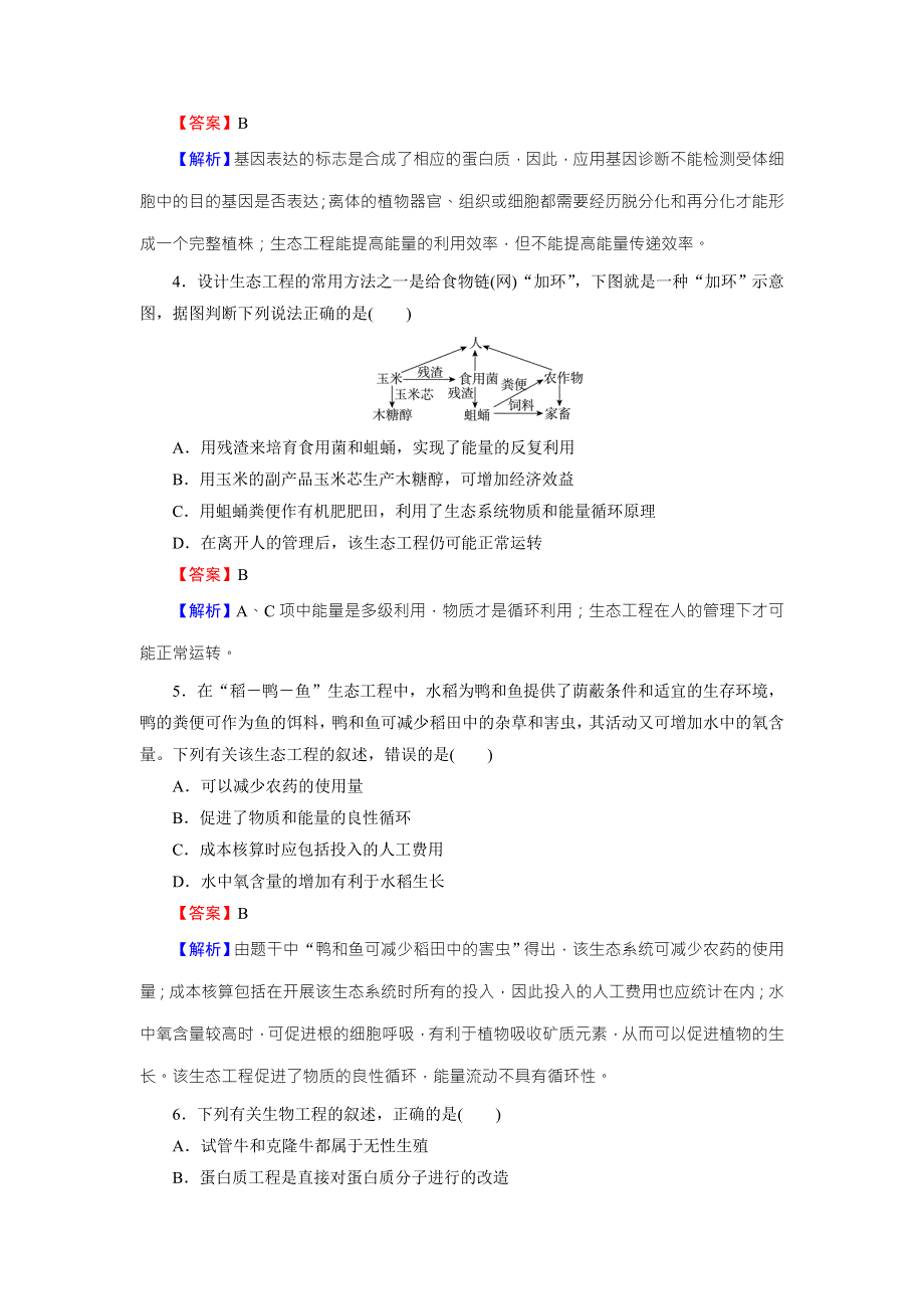 《名师面对面》2016年高考生物一轮总复习课时作业：选修3 专题5生态工程 WORD版含解析.doc_第2页