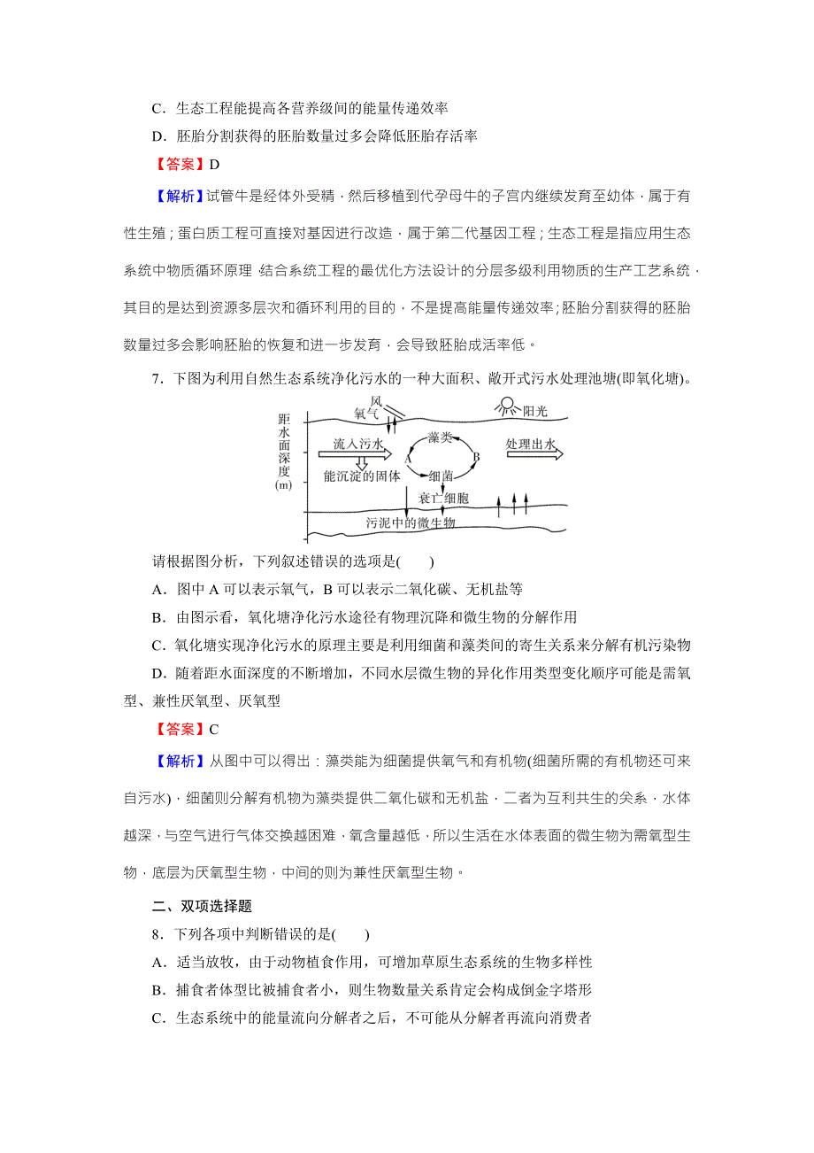 《名师面对面》2016年高考生物一轮总复习课时作业：选修3 专题5生态工程 WORD版含解析.doc_第3页