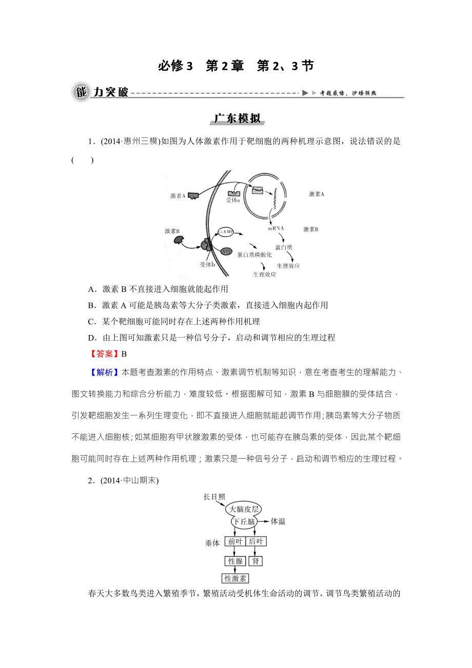 《名师面对面》2016年高考生物一轮总复习能力突破：必修3 第2章 第2、3节通过激素的调节、神经调节与体液调节的关系 WORD版含解析.doc_第1页