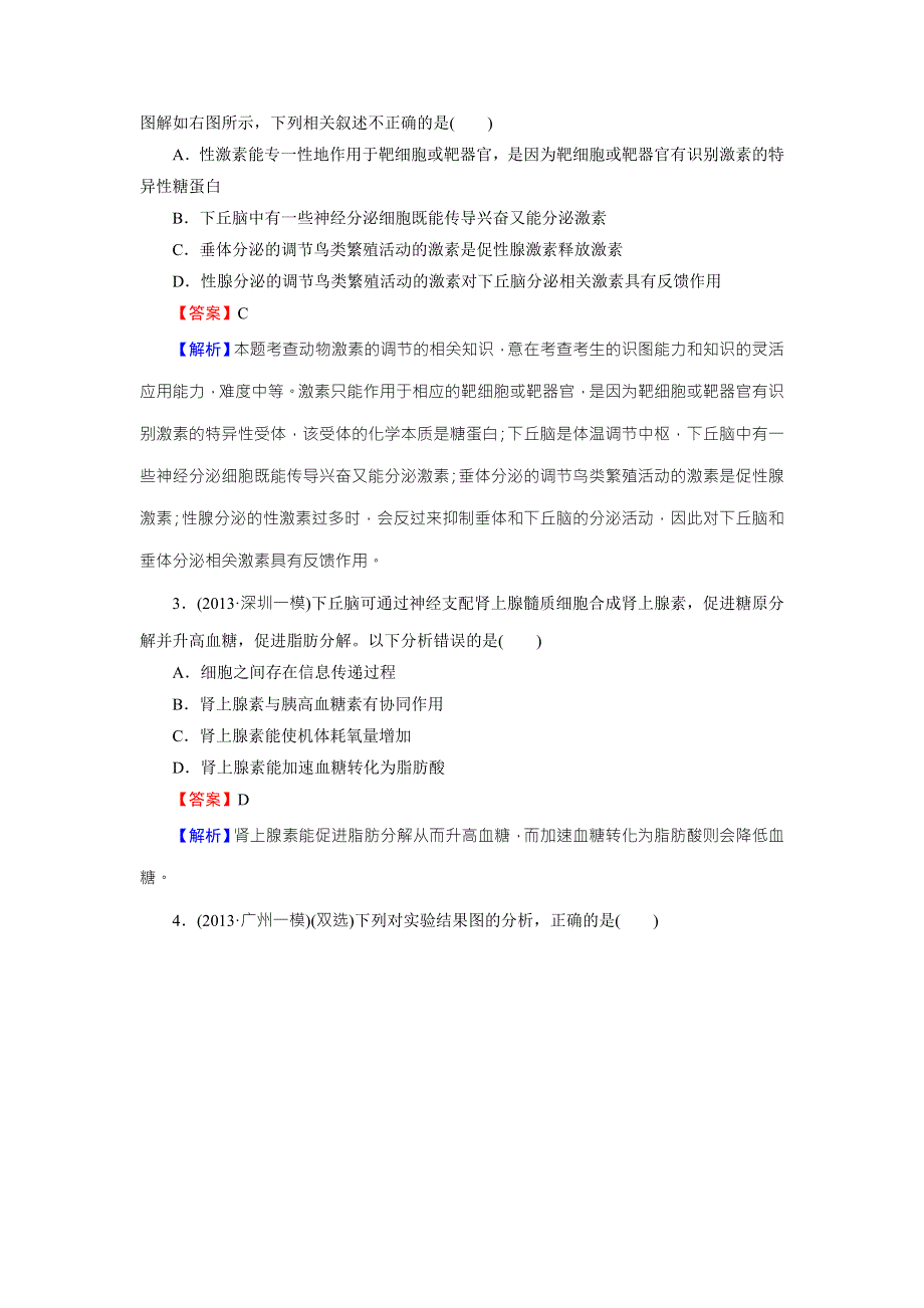 《名师面对面》2016年高考生物一轮总复习能力突破：必修3 第2章 第2、3节通过激素的调节、神经调节与体液调节的关系 WORD版含解析.doc_第2页