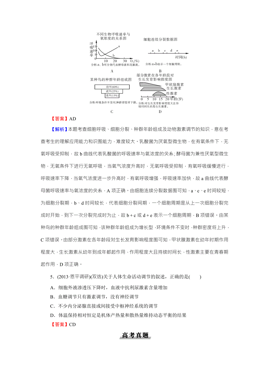 《名师面对面》2016年高考生物一轮总复习能力突破：必修3 第2章 第2、3节通过激素的调节、神经调节与体液调节的关系 WORD版含解析.doc_第3页