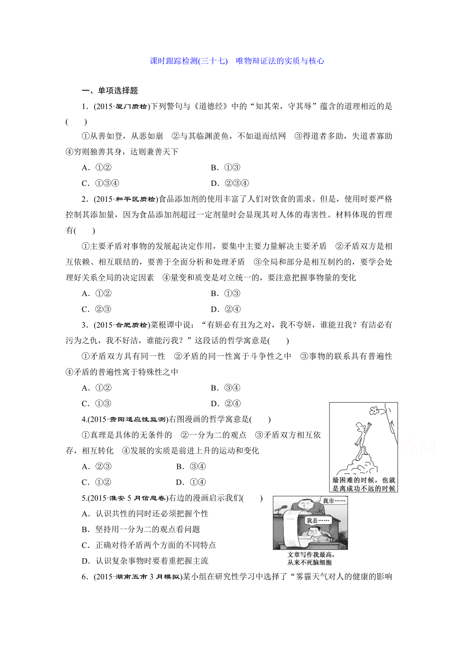 《三维设计》2015-2016学年高中政治人教版必修4习题 第三单元 思想方法与创新意识 课时跟踪检测(三十七) 唯物辩证法的实质与核心 WORD版含答案.doc_第1页