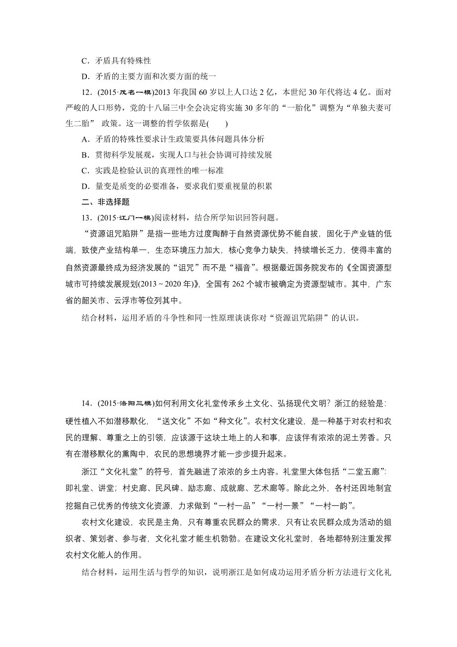 《三维设计》2015-2016学年高中政治人教版必修4习题 第三单元 思想方法与创新意识 课时跟踪检测(三十七) 唯物辩证法的实质与核心 WORD版含答案.doc_第3页