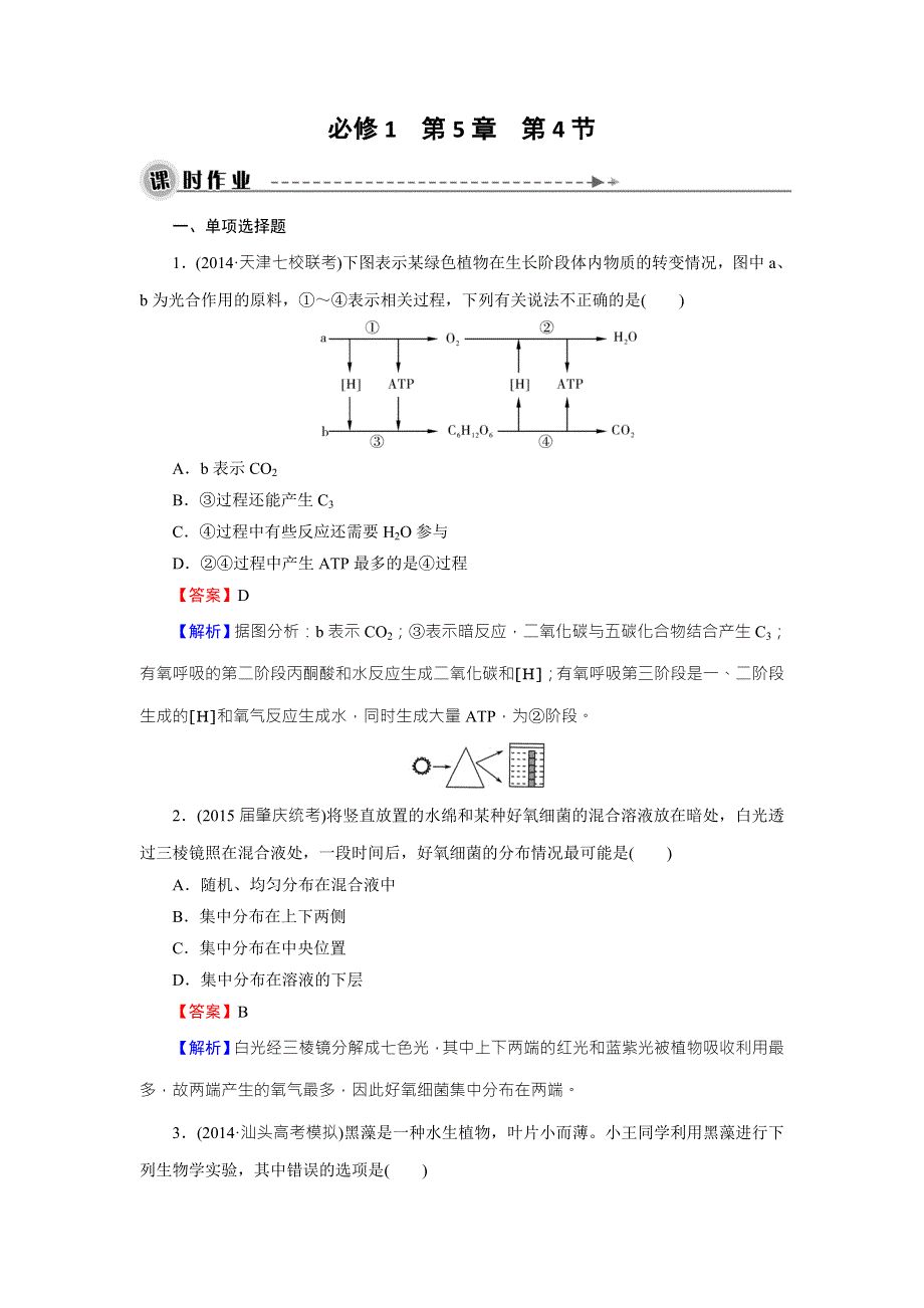 《名师面对面》2016年高考生物一轮总复习课时作业：必修1 第5章 第4节能量之源——光与光合作用 WORD版含解析.doc_第1页