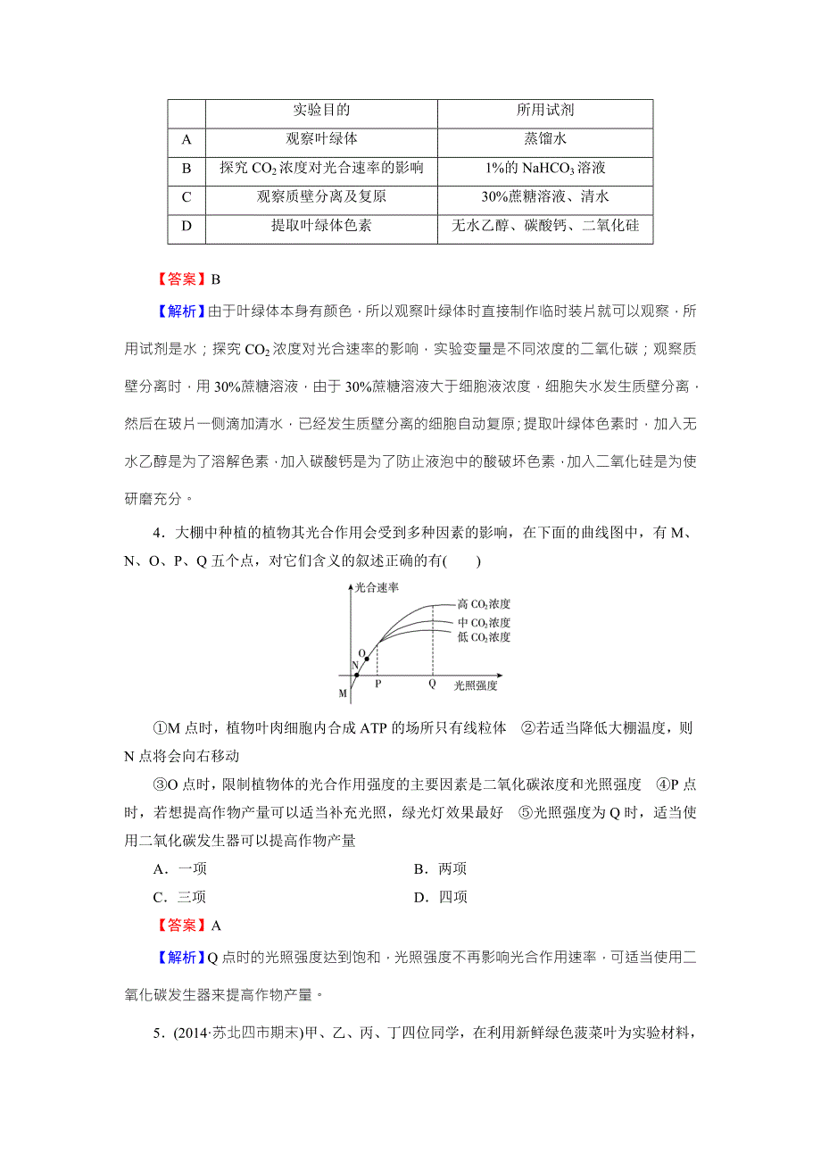 《名师面对面》2016年高考生物一轮总复习课时作业：必修1 第5章 第4节能量之源——光与光合作用 WORD版含解析.doc_第2页